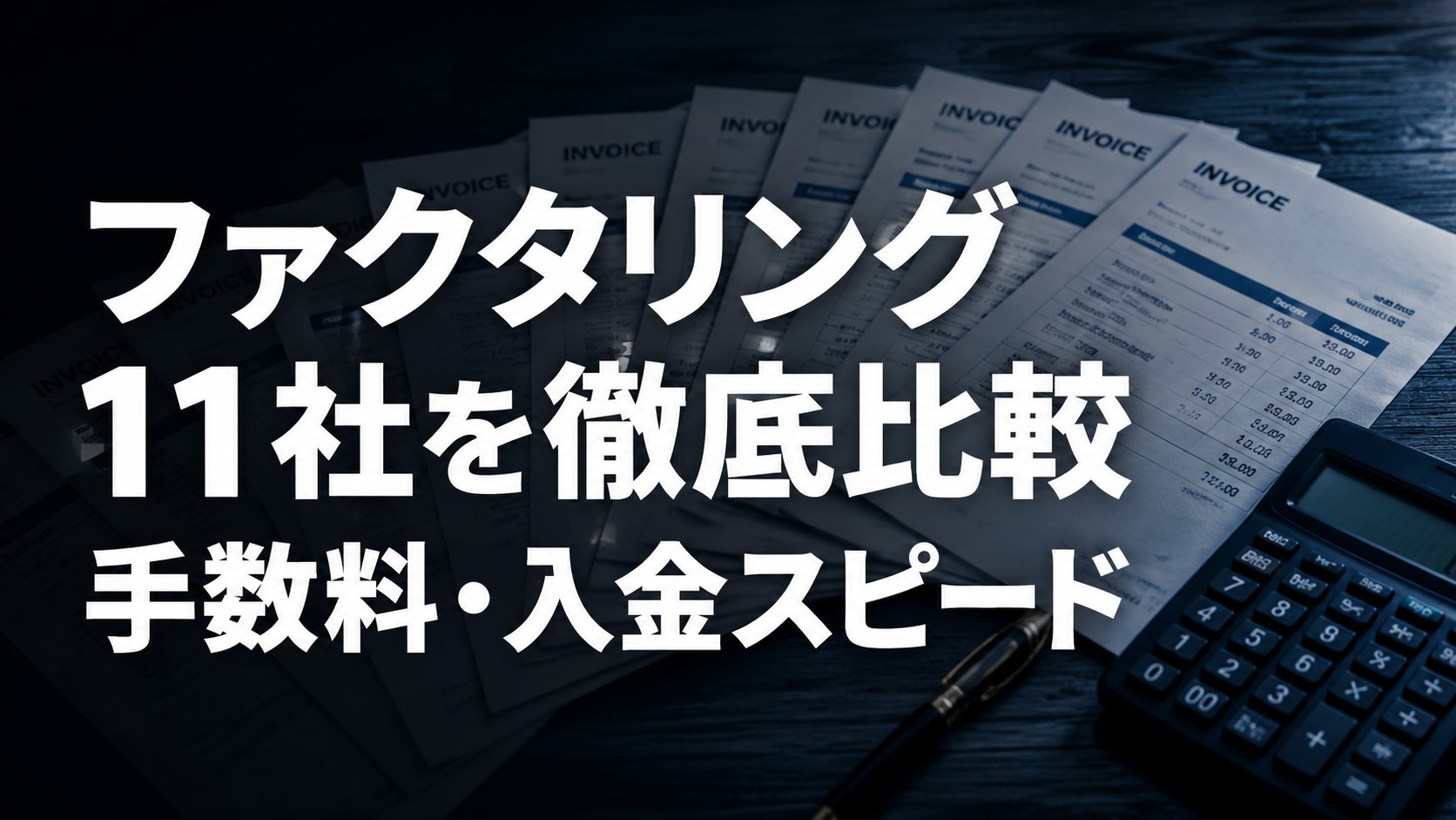 ファクタリング会社11社を徹底比較【2026年最新】手数料・入金スピード・個人事業主対応