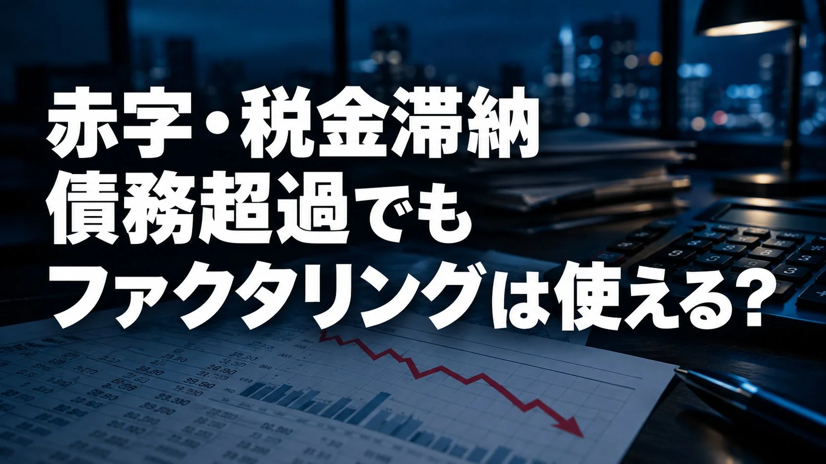 赤字・税金滞納・債務超過でもファクタリングは使える？審査で見られるものと使えないケース