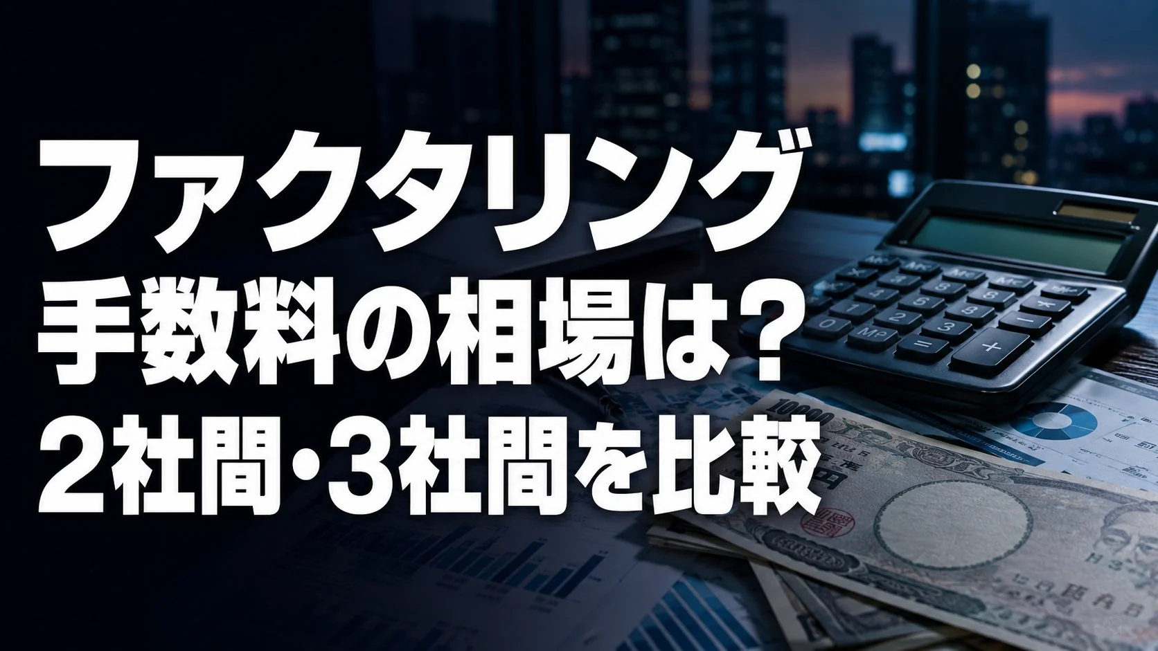 ファクタリング手数料の相場は？2社間・3社間別に徹底比較