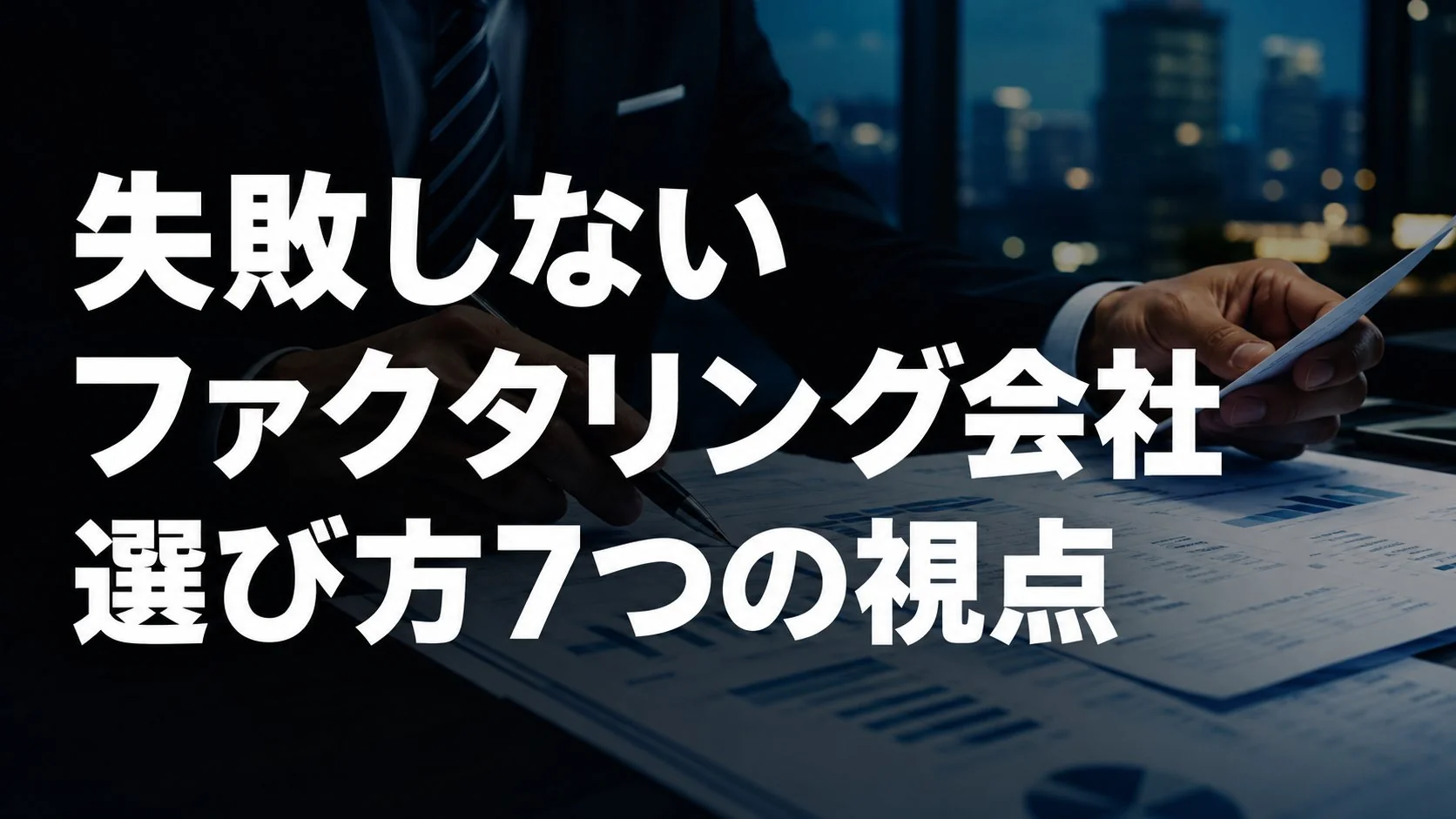 失敗しないファクタリング会社の選び方｜チェックすべき7つのポイント