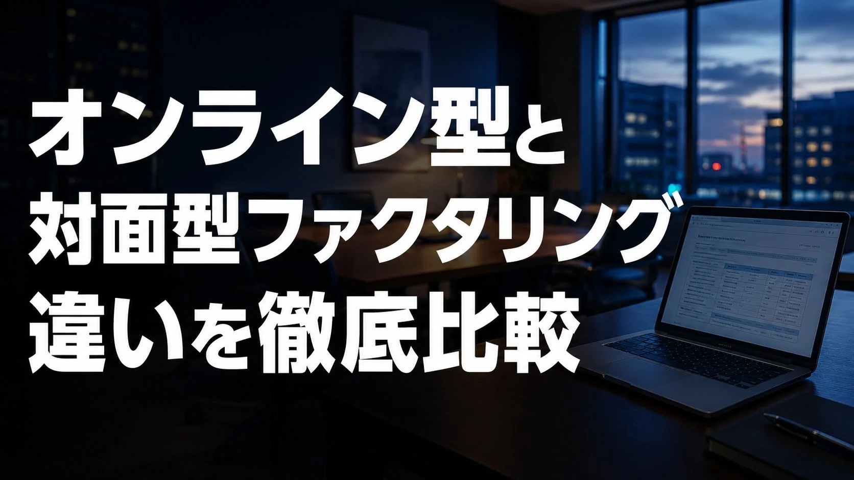 オンラインファクタリングと従来型（対面）の違いを比較