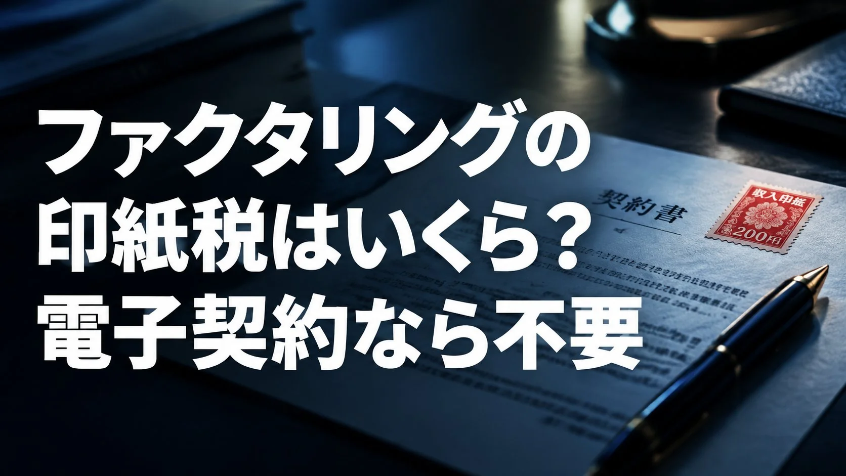 ファクタリングの印紙税｜債権譲渡契約書に貼る収入印紙はいくら？電子契約なら不要になる理由