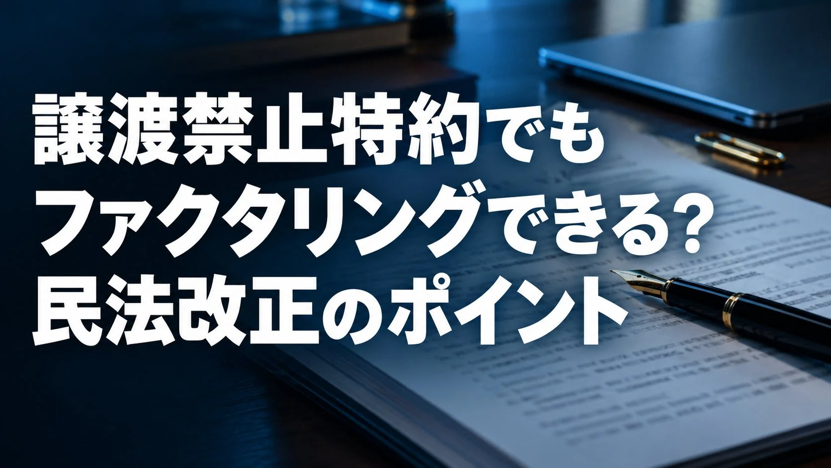 譲渡禁止特約があってもファクタリングできる?2020年民法改正で変わった債権譲渡のルールと注意点