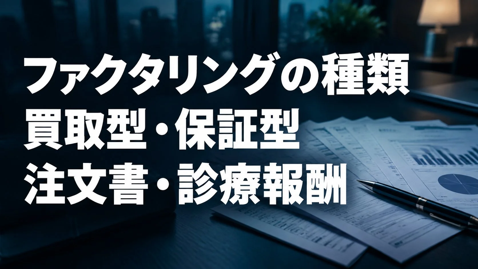 ファクタリングの種類｜買取型・保証型・注文書ファクタリング・診療報酬まで一覧で整理