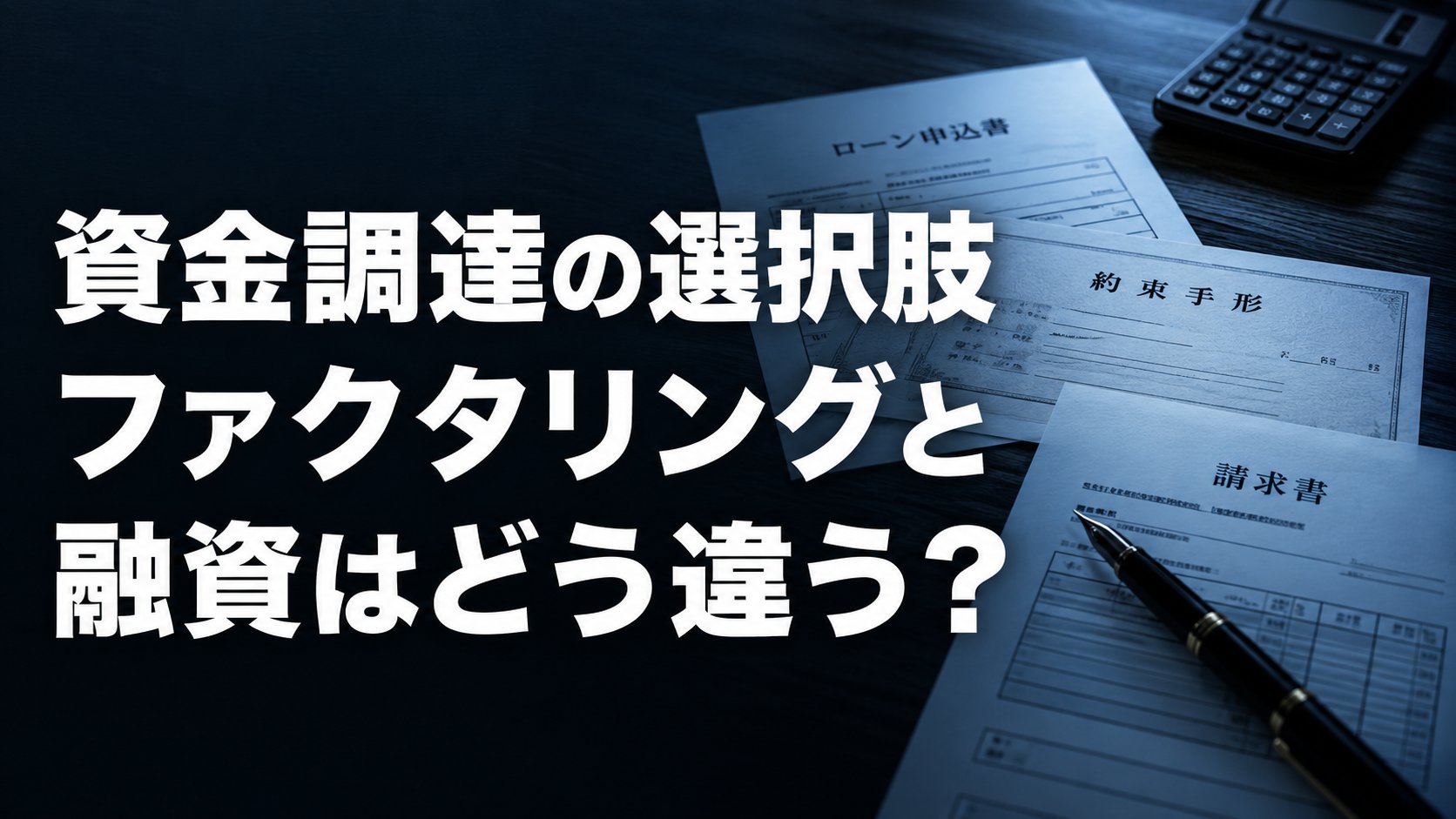 ファクタリングと他の資金調達方法を比較｜融資・ビジネスローン・手形割引との違い