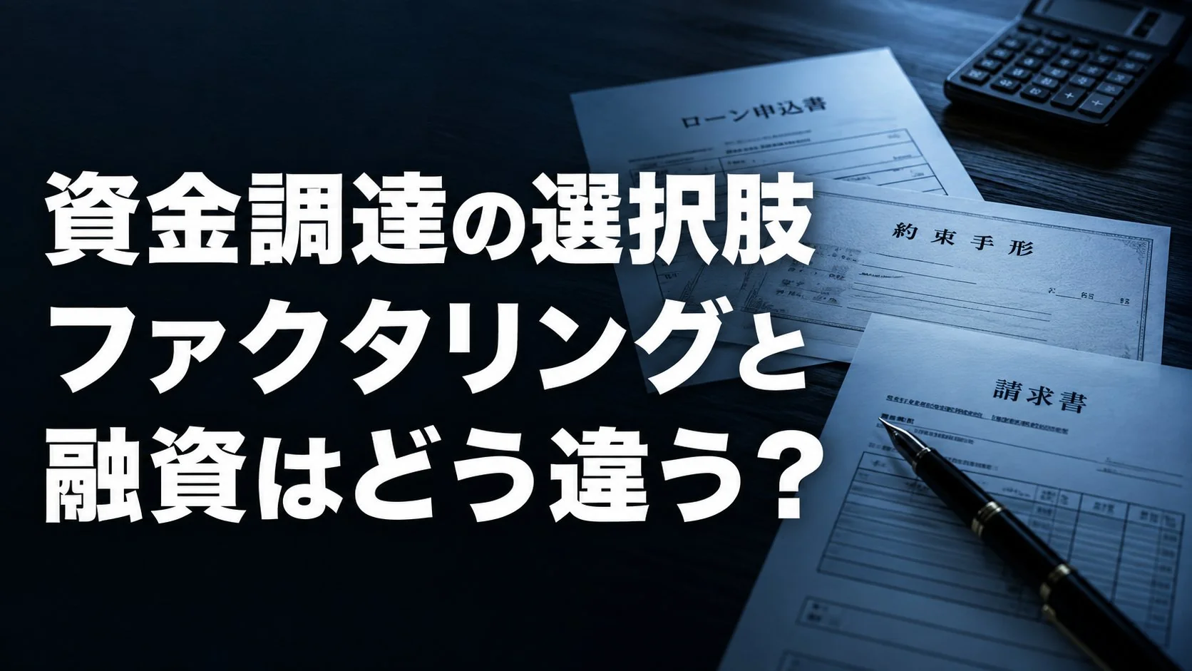 ファクタリングと他の資金調達方法を比較｜融資・ビジネスローン・手形割引との違い